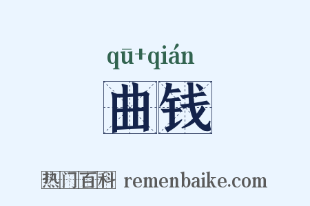 曲钱是什么意思的图片